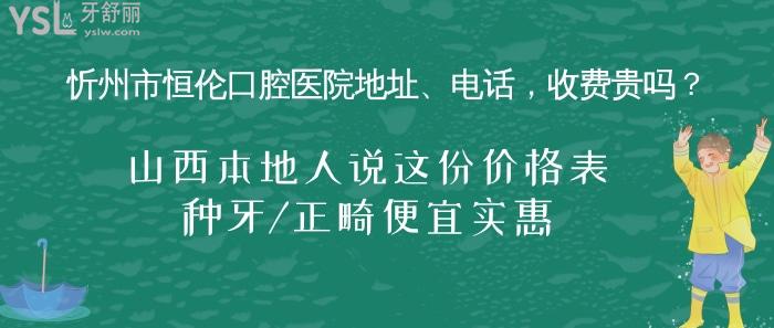 忻州市恒倫口腔醫(yī)院地址、