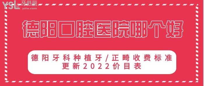 德陽口腔醫(yī)院哪個(gè)好.jpg