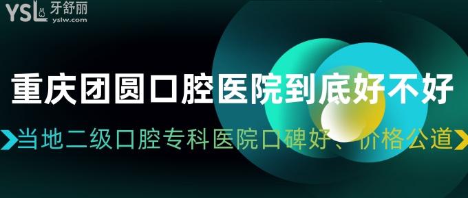 重慶團圓口腔醫(yī)院到底好不好？當?shù)囟壙谇粚？漆t(yī)院口碑好、價格公道！