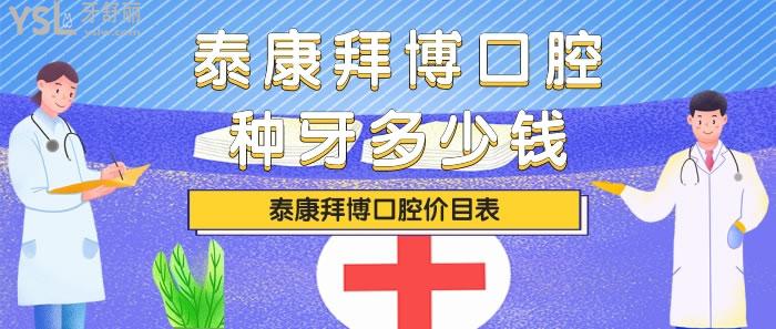 泰康拜博口腔種牙多少錢