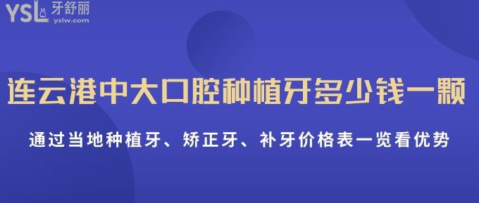 連云港中大口腔種植牙多少錢一顆？通過當地種植牙、矯正牙、補牙價格表一覽看優(yōu)勢！