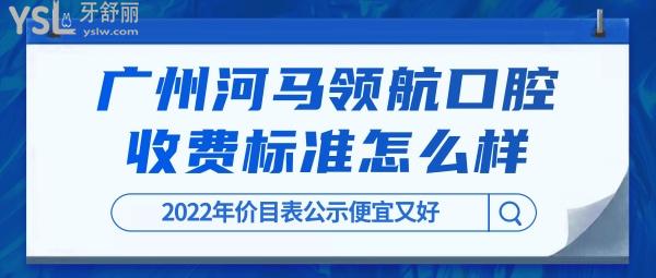 廣州河馬**口腔門診部官網(wǎng)詢價收費(fèi)標(biāo)準(zhǔn)怎么樣?2022年種植牙齒/矯正價目表公示便宜又好!