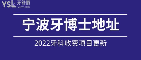 寧波牙博士具體地址 牙博士2022全口腔價目表收費(fèi)更新