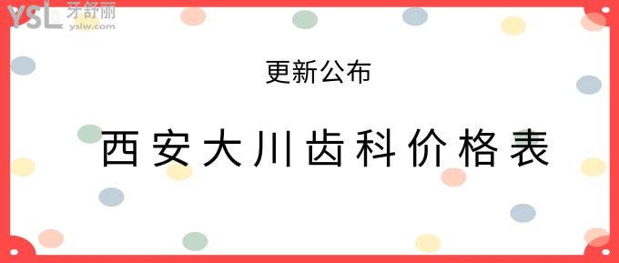 西安大川齒科價格表