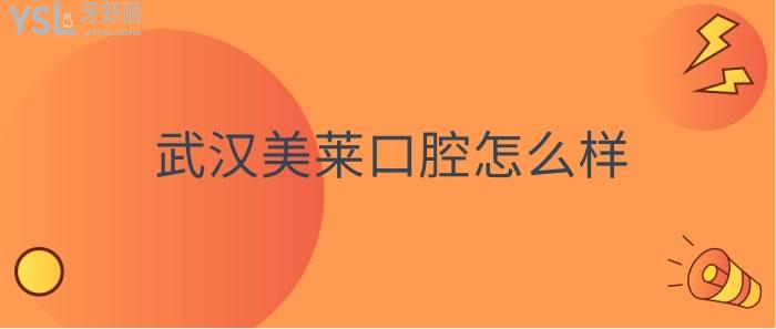武漢美萊口腔怎么樣