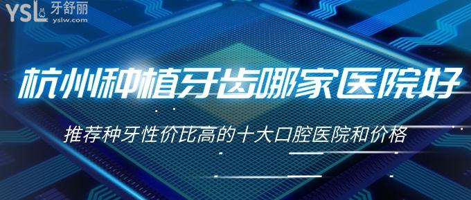 杭州種植牙齒哪家醫(yī)院好？推薦種牙性價比高的十大口腔醫(yī)院和價格！