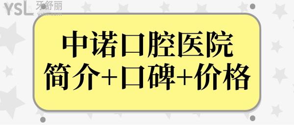 中諾口腔醫(yī)院醫(yī)生介紹/地址//口碑反饋/價(jià)格表深入了解石家莊中諾口腔醫(yī)院怎么樣.jpg
