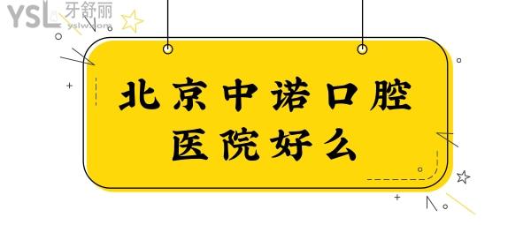 北京中諾口腔醫(yī)院好么?從地址、醫(yī)生簡介、口碑評價、費用等一探究竟.jpg