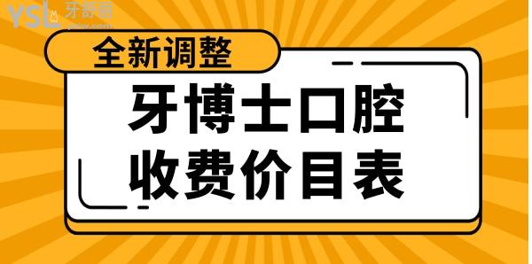 牙博士口腔醫(yī)院怎么樣