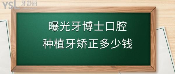 牙博士口腔醫(yī)院種植牙矯正牙齒多少錢