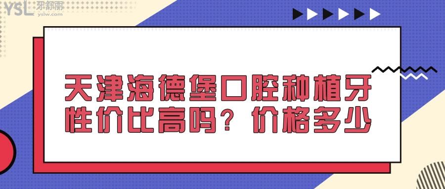 天津海德堡口腔種植牙性價(jià)比高嗎