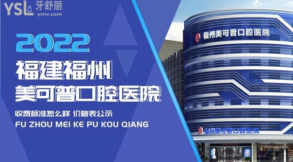 福建福州美可普口腔醫(yī)院詢價怎么樣,2022年種植牙/牙齒矯正價目表公示技術(shù)好又不貴!