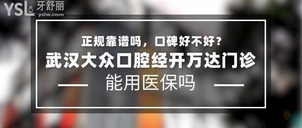 武漢大眾口腔經(jīng)開萬達(dá)門診部頭圖