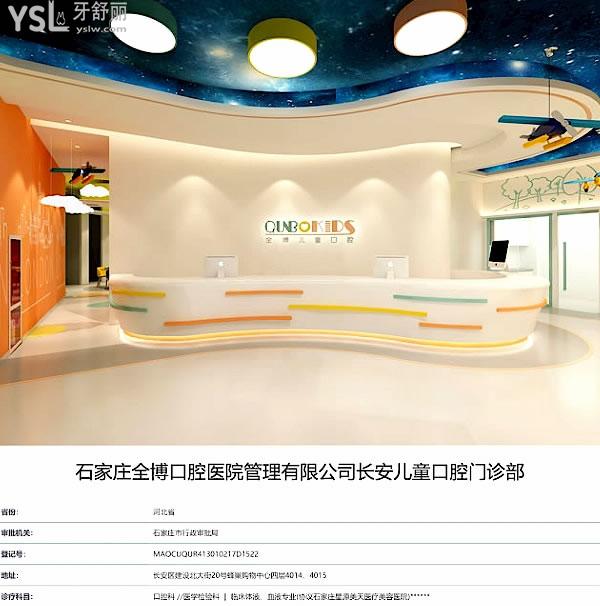 石家莊全博兒童口腔正規(guī)靠譜嗎_地址_視頻_口碑好不好_收費(fèi)標(biāo)準(zhǔn)_能用社保嗎?(正規(guī)靠譜/石家莊市長(zhǎng)安區(qū)/口碑非常好/收費(fèi)中等/暫不能用社保)