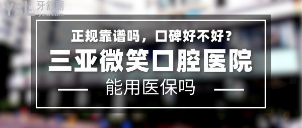 三亞微笑口腔醫(yī)院正規(guī)靠譜嗎_地址_視頻_口碑好不好_收費標準_能用社保嗎?(正規(guī)靠譜/三亞市吉陽區(qū)/口碑非常好/收費中等/暫不能用社保)