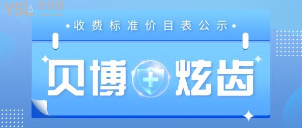 深圳貝博炫齒口腔門診部怎么樣制定收費(fèi)標(biāo)準(zhǔn)的,種植牙/牙齒矯正價(jià)目表公示不貴看牙可以用社?？? width=