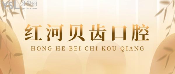 紅河貝齒口腔診所收費(fèi)標(biāo)準(zhǔn)怎么樣,種植牙/牙齒矯正價(jià)目表公布口碑好還便宜實(shí)惠