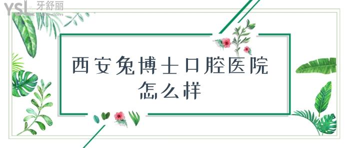 西安兔博士口腔醫(yī)院.jpg