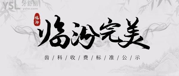 臨汾**齒科收費(fèi)標(biāo)準(zhǔn)怎么樣,種植牙/牙齒矯正價(jià)目表更新口碑便宜又好