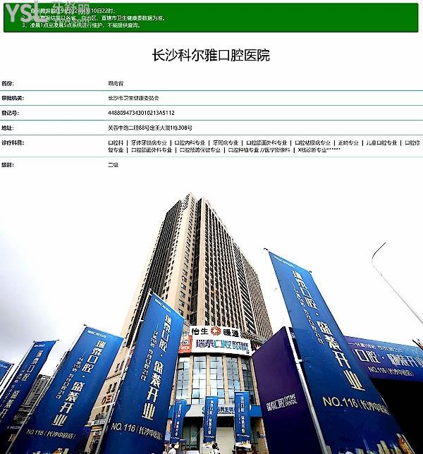 科爾雅口腔醫(yī)院正規(guī)靠譜嗎_地址_視頻_口碑好不好_收費(fèi)標(biāo)準(zhǔn)_能用社保嗎?(正規(guī)靠譜/長(zhǎng)沙市開福區(qū)、芙蓉區(qū)、雨花區(qū)/口碑非常好/收費(fèi)中等/能用社保/二級(jí)牙科醫(yī)院)