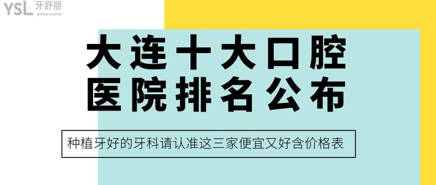 大連十大口腔醫(yī)院排名