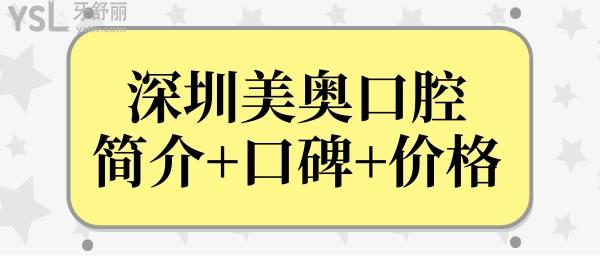 深圳美奧口腔醫(yī)院醫(yī)生簡介來襲.從患者口碑點(diǎn)評(píng)和價(jià)格表中辨別深圳美奧口腔醫(yī)院怎么樣?.jpg