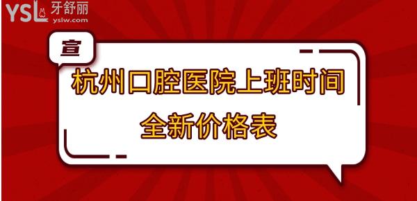 杭州口腔醫(yī)院收費價目表