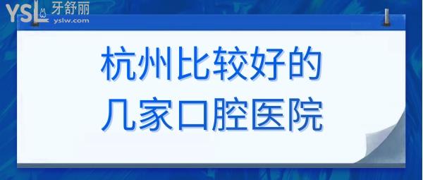 杭州口腔醫(yī)院排名前十