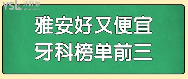 雅安補(bǔ)牙正規(guī)診所有哪些?送上雅安口腔排名榜單前三<span style=