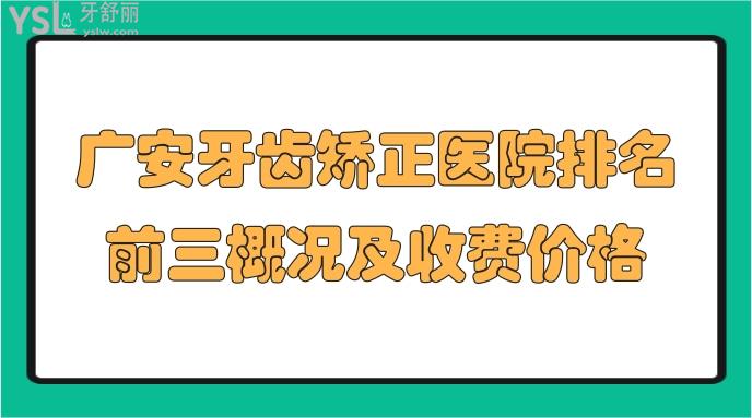 廣安牙齒矯正醫(yī)院排名