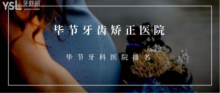 畢節(jié)牙齒矯正醫(yī)院