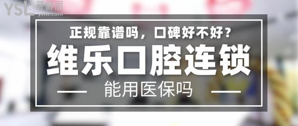 維樂(lè)口腔正規(guī)靠譜嗎_地址_視頻_口碑好不好_收費(fèi)標(biāo)準(zhǔn)_能用社保嗎?(正規(guī)靠譜/福州市、福清市、泉州市、青島市、重慶市、北京市/口碑非常好/收費(fèi)中等/能用社保)