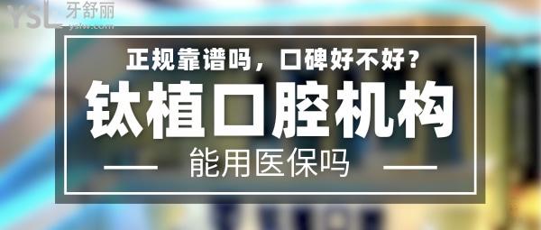 鈦植口腔正規(guī)靠譜嗎_地址_視頻_口碑好不好_收費標準_能用社保嗎?(正規(guī)靠譜/北京市朝陽區(qū)/口碑非常好/收費中等/暫不能用社保)