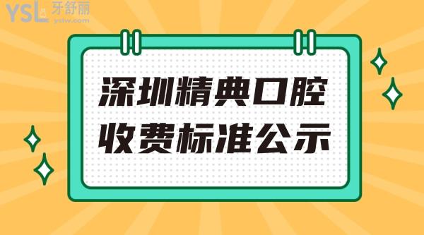 深圳精典口腔門診部收費(fèi)標(biāo)準(zhǔn)怎么樣,牙齒矯正/種植牙價(jià)目表調(diào)整了口碑好又實(shí)惠