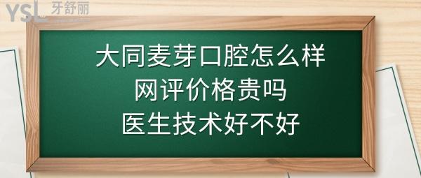 大同麥芽口腔好不好靠譜嗎