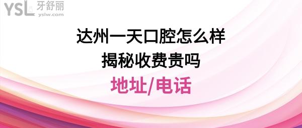 達州市一天口腔醫(yī)院怎么樣正規(guī)靠譜嗎