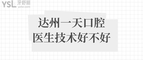 達州一天口腔醫(yī)生技術(shù)好不好