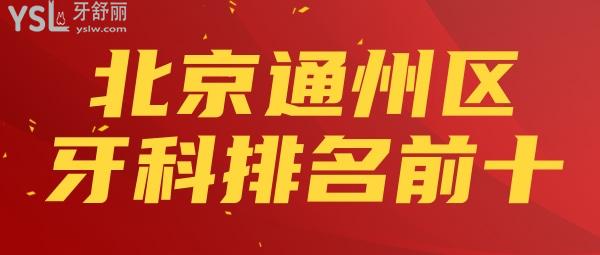 揭秘！北京通州牙科醫(yī)院排名前十 北京便宜又好的口腔名單盤點