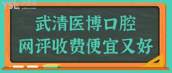 想了解天津看牙哪家好?網(wǎng)評武清醫(yī)博口腔門診部收費便宜口碑好很靠譜.jpg