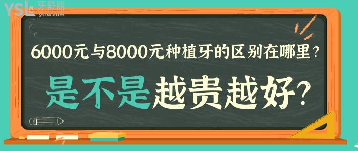 6000元與8000元種植牙的區(qū)別在哪里，種植牙是不是越貴越好