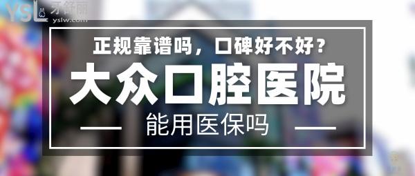 大眾口腔正規(guī)靠譜嗎_地址_視頻_口碑好不好_收費標(biāo)準(zhǔn)_能用社保嗎?(正規(guī)靠譜/武漢經(jīng)濟技術(shù)開發(fā)區(qū)/口碑比較好/收費中等/能用社保)