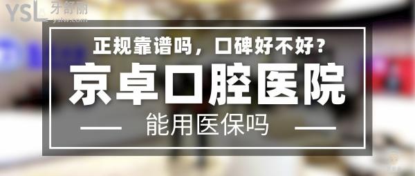 京卓口腔醫(yī)院正規(guī)靠譜嗎_地址_視頻_口碑好不好_收費標(biāo)準(zhǔn)_能用社保嗎?(正規(guī)靠譜/包頭市青山區(qū)、稀土高新技術(shù)產(chǎn)業(yè)開發(fā)區(qū)/口碑比較好/收費中等/能用社保)