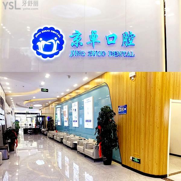 京卓口腔醫(yī)院正規(guī)靠譜嗎_地址_視頻_口碑好不好_收費標(biāo)準(zhǔn)_能用社保嗎?(正規(guī)靠譜/包頭市青山區(qū)、稀土高新技術(shù)產(chǎn)業(yè)開發(fā)區(qū)/口碑比較好/收費中等/能用社保)