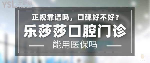 樂莎莎口腔正規(guī)靠譜嗎_地址_視頻_口碑好不好_收費標(biāo)準(zhǔn)_能用社保嗎?(正規(guī)靠譜/深圳市福田區(qū)、深圳市龍崗區(qū)、鄭州市金水區(qū)/口碑比較好/收費中等/能用社保)