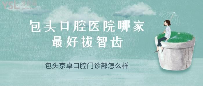 包頭口腔醫(yī)院哪家好拔智齒