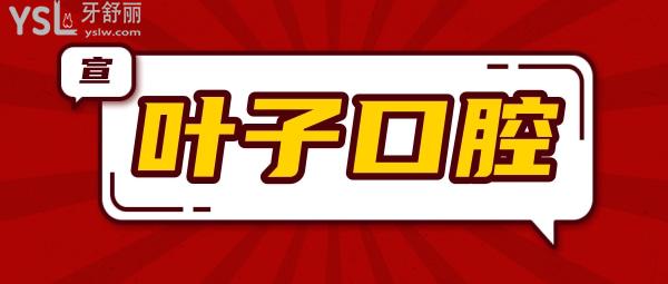 東莞葉子醫(yī)療美容口腔科收費標(biāo)準(zhǔn)怎么樣,安利牙齒矯正種植牙價目表口碑好還便宜實惠