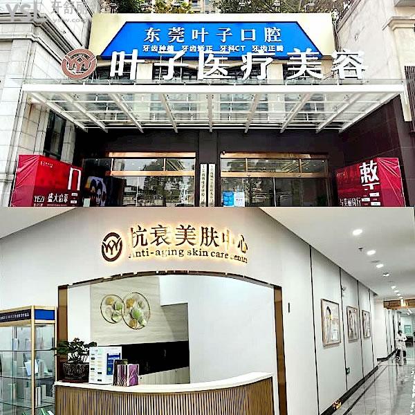 東莞葉子醫(yī)療美容口腔科收費標(biāo)準(zhǔn)怎么樣,安利牙齒矯正種植牙價目表口碑好還便宜實惠