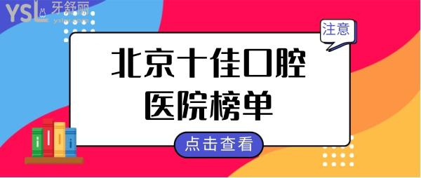 北京哪家醫(yī)院看牙好?附北京十佳口腔醫(yī)院榜單及牙科收費價格表