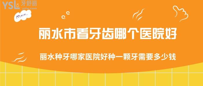 浙江麗水名禾口腔.jpg