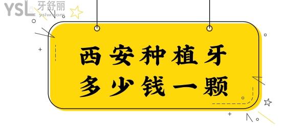 2024年西安種植牙大概多少錢一顆?好評(píng)率高且性價(jià)比高的是這幾家